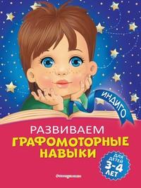 Развиваем графомоторные навыки. Для детей 3-4 лет, audiobook Аллы Пономаревой. ISDN18576040