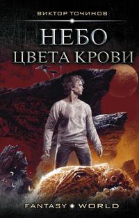 Небо цвета крови, książka audio Виктора Точинова. ISDN18577322