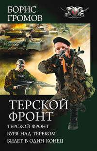Терской фронт (сборник), audiobook Бориса Громова. ISDN18577886