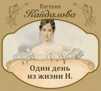 Один день из жизни Н, książka audio Евгении Кайдаловой. ISDN18578325