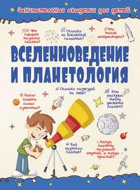 Вселенноведение и планетология - Вячеслав Ликсо