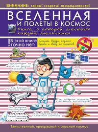 Вселенная и полеты в космос. Книга о которой мечтает каждый мальчишка - Вячеслав Ликсо