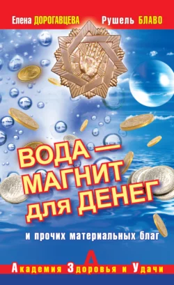 Вода – магнит для денег и прочих материальных благ - Елена Дорогавцева