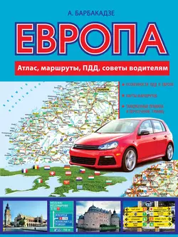 Европа: маршруты, ПДД, советы водителям. Атлас автодорог Европы 2016 - Андрей Барбакадзе