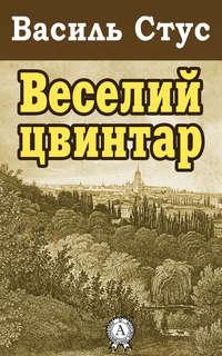 Веселий цвинтар, Василя Стуса audiobook. ISDN18635749