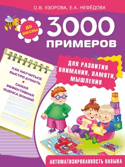 3000 примеров для развития внимания, памяти, мышления - Ольга Узорова