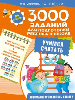 3000 заданий для подготовки ребенка к школе. Учимся считать - Ольга Узорова