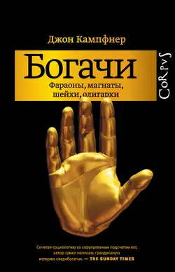 Богачи. Фараоны, магнаты, шейхи, олигархи - Джон Кампфнер