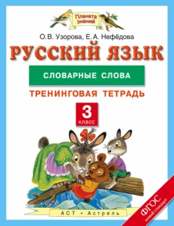 Русский язык. 3 класс. Словарные слова. Тренинговая тетрадь - Ольга Узорова