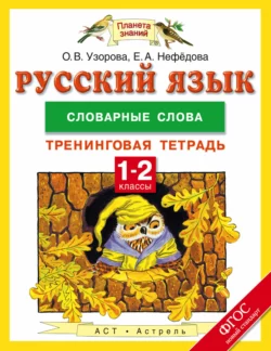 Русский язык. 1-2 классы. Словарные слова. Тренинговая тетрадь - Ольга Узорова