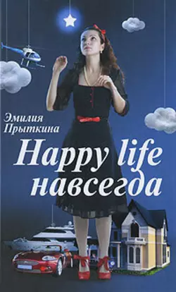 Happy Life навсегда!, аудиокнига Эмилии Прыткиной. ISDN186572