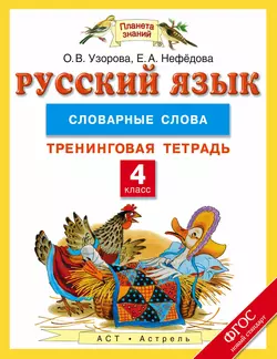 Русский язык. 4 класс. Падежные окончания имен существительных. Тренинговая тетрадь - Ольга Узорова