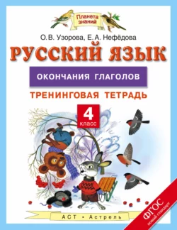 Русский язык. 4 класс. Окончания глаголов. Тренинговая тетрадь - Ольга Узорова