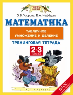 Математика. 2-3 классы. Табличное умножение и деление. Тренинговая тетрадь - Ольга Узорова