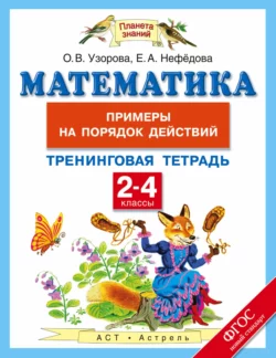 Математика. 2-4 классы. Примеры на порядок действий. Тренинговая тетрадь - Ольга Узорова