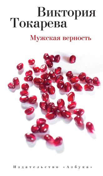 Мужская верность (сборник), аудиокнига Виктории Токаревой. ISDN18660942