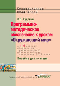 Программно-методическое обеспечение к урокам «Окружающий мир» в 1-4 классах специальных (коррекционных) образовательных учреждений VIII вида. Пособие для учителя - Светлана Кудрина