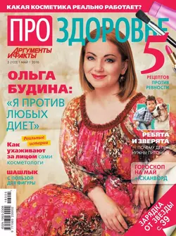 АиФ. Про здоровье 05-2016 - Редакция журнала Аиф. Про Здоровье