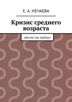 Кризис среднего возраста. Чем он так хорош?, аудиокнига Е. А. Нечаевой. ISDN18664419