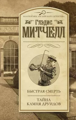 Быстрая смерть. Тайна Камня друидов (сборник) - Глэдис Митчелл