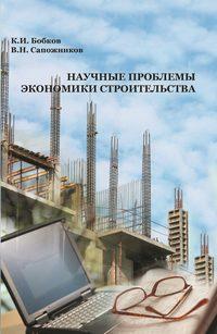 Научные проблемы экономики строительства - Карл Бобков
