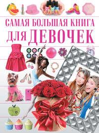 Самая большая книга для девочек - Дарья Гордиевич