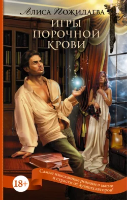 Игры порочной крови, audiobook Алисы Пожидаевой. ISDN18667989