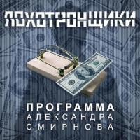 Аудиопрограмма «Лохотронщики» выпуски 01-06 - Александр Смирнов