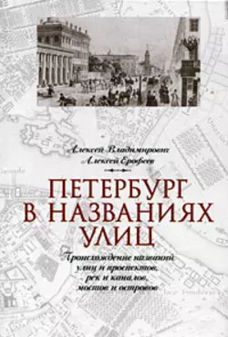 Все улицы Петербурга. История названий улиц и проспектов, рек и каналов, мостов и островов - Алексей Ерофеев