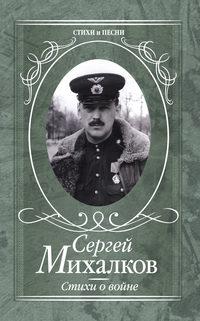 Стихи о войне, аудиокнига Сергея Михалкова. ISDN18681733