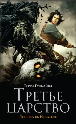 Третье царство - Терри Гудкайнд