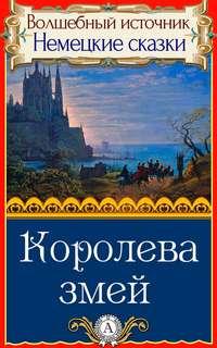 Королева змей, audiobook Народного творчества. ISDN18695145