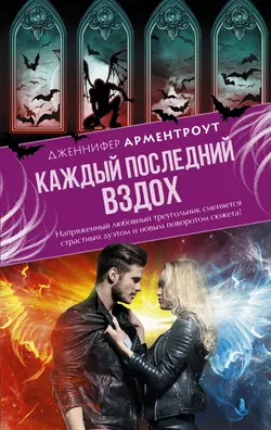 Каждый последний вздох, audiobook Дженнифер Арментроут. ISDN18695252