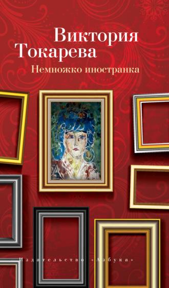 Немножко иностранка (сборник), Hörbuch Виктории Токаревой. ISDN18697320