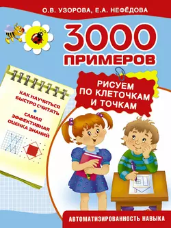 3000 примеров. Рисуем по клеточкам и точкам - Ольга Узорова