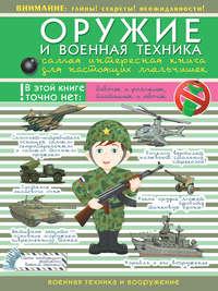 Оружие и военная техника. Самая интересная книга для настоящих мальчишек - Вячеслав Ликсо