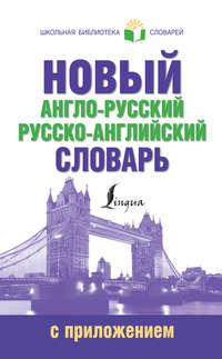 Новый англо-русский русско-английский словарь с приложением, аудиокнига . ISDN18705015