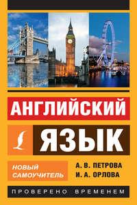 Английский язык. Новый самоучитель, audiobook А. В. Петровой. ISDN18705216