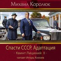 Спасти СССР. Адаптация - Михаил Королюк