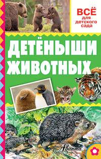Детёныши животных, Hörbuch Александра Тихонова. ISDN18705739
