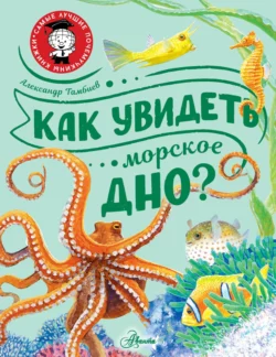 Как увидеть морское дно? - Александр Тамбиев