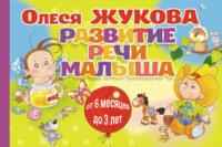 Развитие речи малыша, audiobook Олеси Жуковой. ISDN18731863