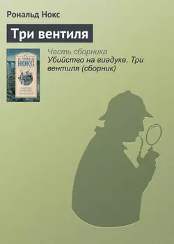 Три вентиля - Рональд Нокс