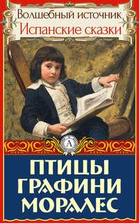 Птицы графини Моралес, аудиокнига Народного творчества. ISDN18739220