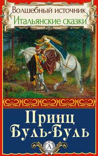 Принц Буль-Буль, аудиокнига Народного творчества. ISDN18739304