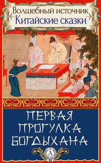 Первая прогулка богдыхана, audiobook Народного творчества. ISDN18739647