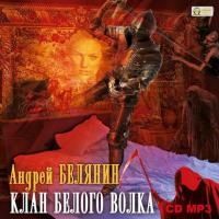 Клан Белого Волка, książka audio Андрея Белянина. ISDN18741126
