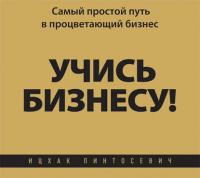 Учись бизнесу! Самый простой путь в процветающий бизнес - Ицхак Пинтосевич