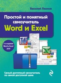 Простой и понятный самоучитель Word и Excel, аудиокнига Василия Леонова. ISDN18769088