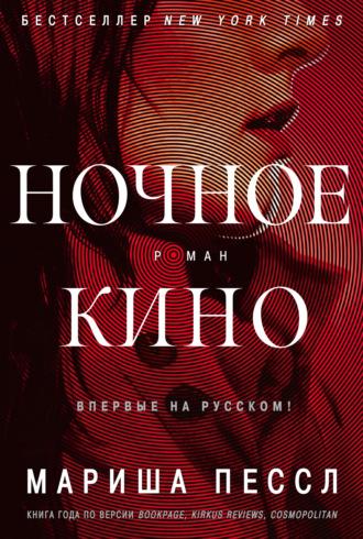 Ночное кино, audiobook Мариши Пессл. ISDN18770100